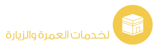 درة المنصور لخدمات العمرة والزيارة